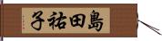 島田祐子 Hand Scroll