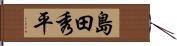 島田秀平 Hand Scroll