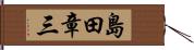 島田章三 Hand Scroll