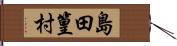 島田篁村 Hand Scroll