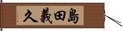 島田義久 Hand Scroll