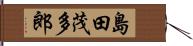 島田茂多郎 Hand Scroll