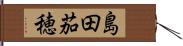 島田茄穂 Hand Scroll