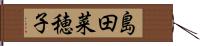 島田菜穂子 Hand Scroll