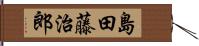 島田藤治郎 Hand Scroll