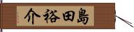 島田裕介 Hand Scroll