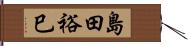 島田裕巳 Hand Scroll