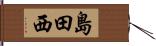 島田西 Hand Scroll