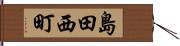 島田西町 Hand Scroll