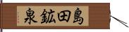 島田鉱泉 Hand Scroll