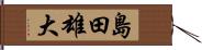 島田雄大 Hand Scroll