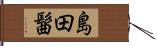 島田髷 Hand Scroll