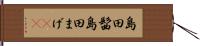 島田髷 Hand Scroll