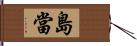 島當 Hand Scroll