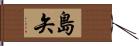 島矢 Hand Scroll