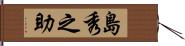 島秀之助 Hand Scroll