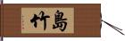 島竹 Hand Scroll