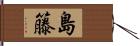 島籐 Hand Scroll