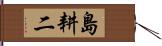 島耕二 Hand Scroll