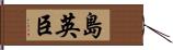 島英臣 Hand Scroll