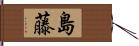 島藤 Hand Scroll