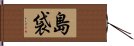 Shimabukuro Hand Scroll