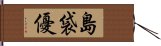 島袋優 Hand Scroll