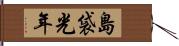 島袋光年 Hand Scroll