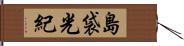 島袋光紀 Hand Scroll