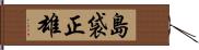 島袋正雄 Hand Scroll