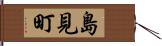島見町 Hand Scroll