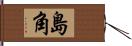 島角 Hand Scroll