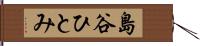 島谷ひとみ Hand Scroll