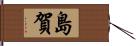 島賀 Hand Scroll