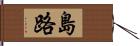 島路 Hand Scroll