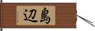 島辺 Hand Scroll