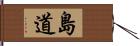 島道 Hand Scroll