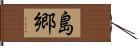 島郷 Hand Scroll