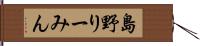 島野りーみん Hand Scroll