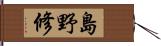 島野修 Hand Scroll