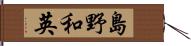 島野和英 Hand Scroll