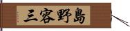 島野容三 Hand Scroll