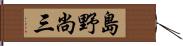 島野尚三 Hand Scroll