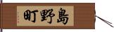 島野町 Hand Scroll