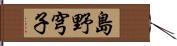 島野穹子 Hand Scroll
