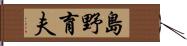 島野育夫 Hand Scroll