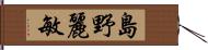 島野麗敏 Hand Scroll