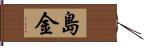 島金 Hand Scroll