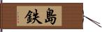 島鉄 Hand Scroll