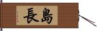 島長 Hand Scroll